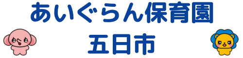 アイグラン保育園 五日市